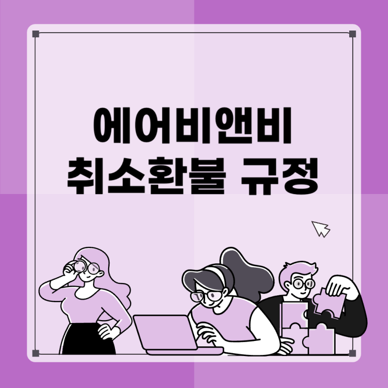 에어비앤비 취소환불 규정/전액환불, 부분환불