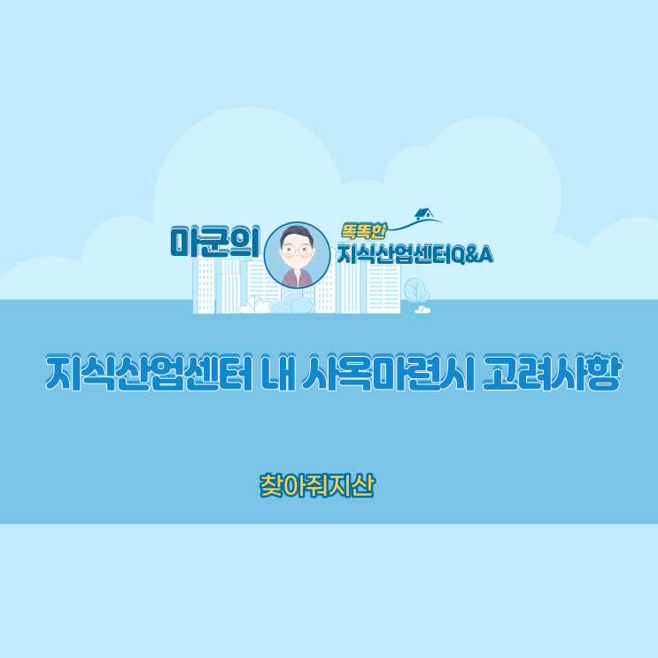  지식산업센터 내 사옥마련시 고려사항