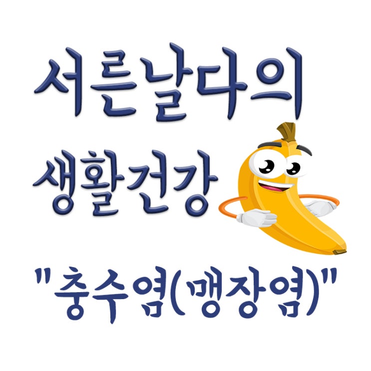 충수염(맹장염)이란? 뜻,원인,증상,치료 등