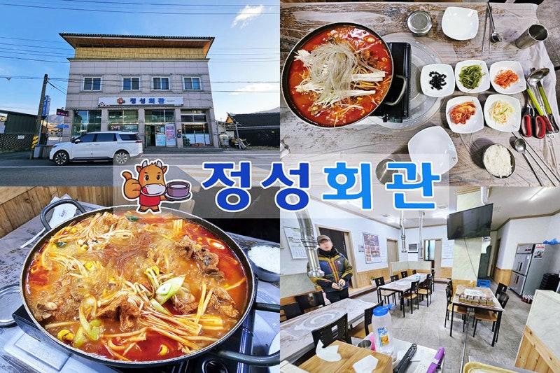 장수 장계 맛집 : 정성회관 갈비김치전골 현지인 추천 맛집~!