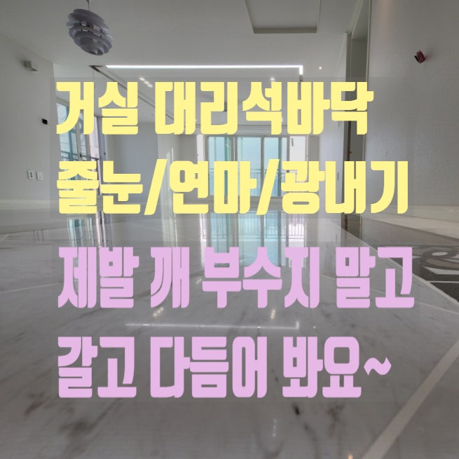  대구 달서구 월성월드메르디앙 41평 "대리석 바닥 연마광택" 2일 완성
