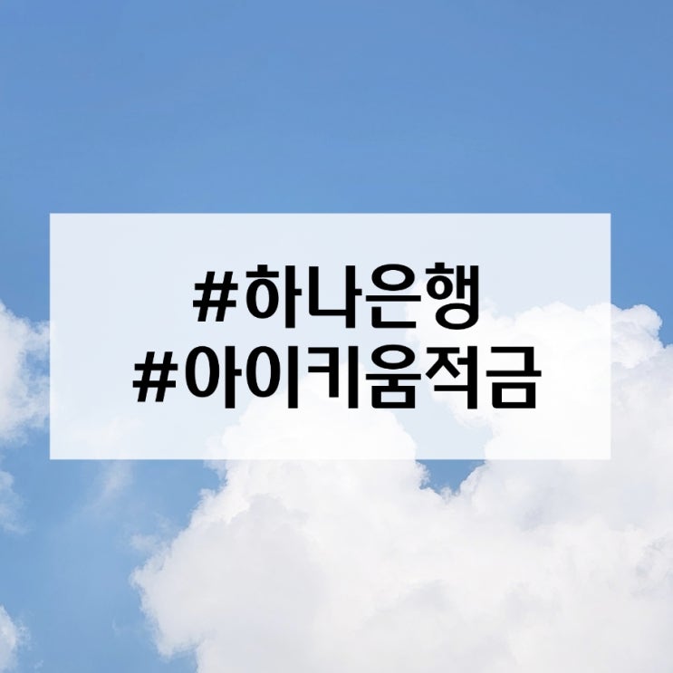  적금이율 최대 8 % 가능. 다자녀가구 적금. 하나은행 아이키움적금.