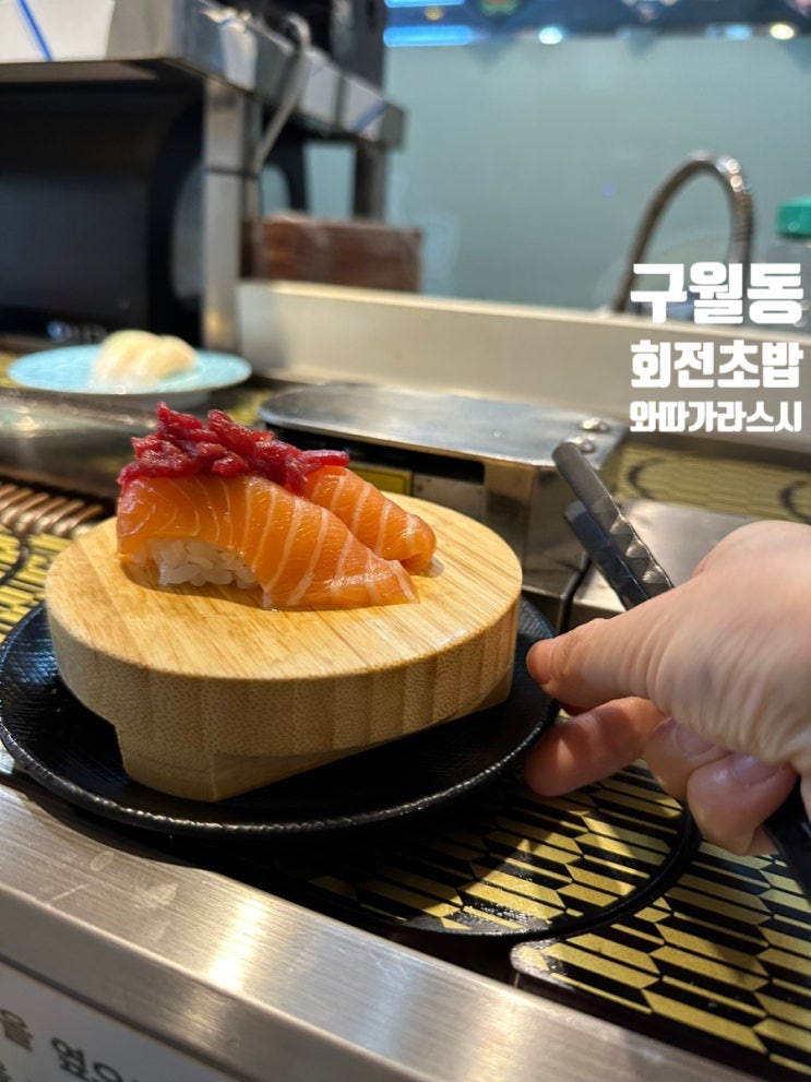 구월동 회전초밥 와따가라스시 1900원의 행복 맛집
