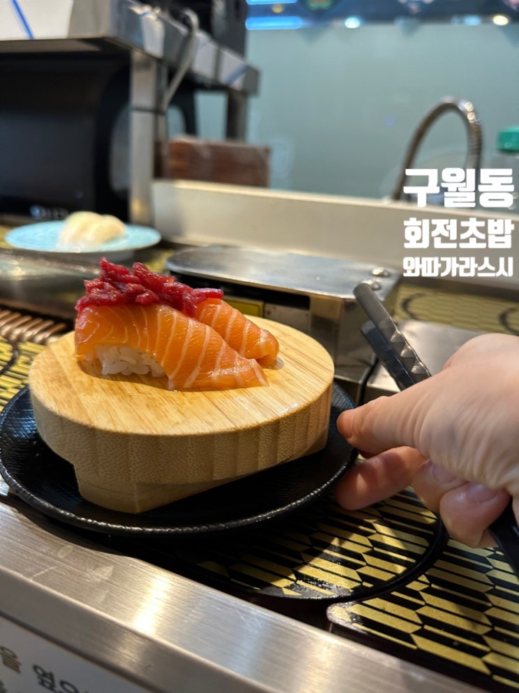  구월동 회전초밥 와따가라스시 1900원의 행복 맛집