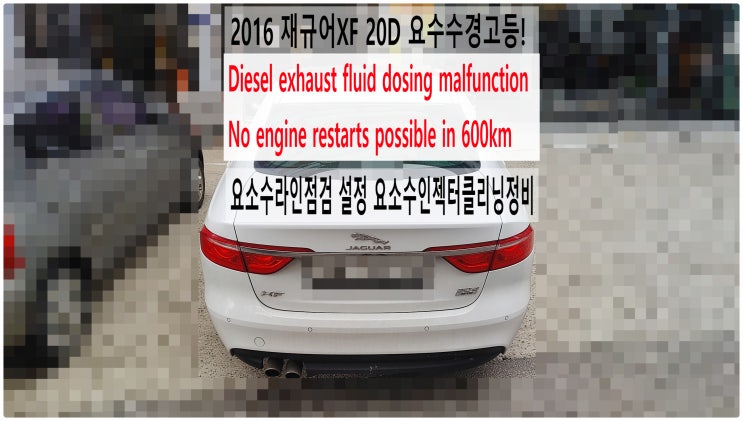2016 재규어XF 20D Diesel exhaust fluid dosing malfunction 요소수경고등! 요소수라인점검설정 요소수인젝터클리닝정비,부천디젤차정비전문점부영수퍼카
