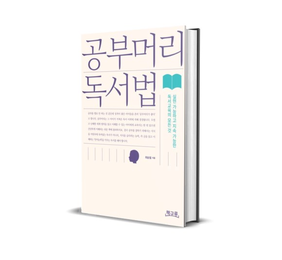  [공부머리독서법] 책을 많이 읽으면 공부를 잘할까? 대치동논술강사의 조언
