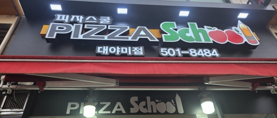 피자스쿨 군포대야미점 사진 1