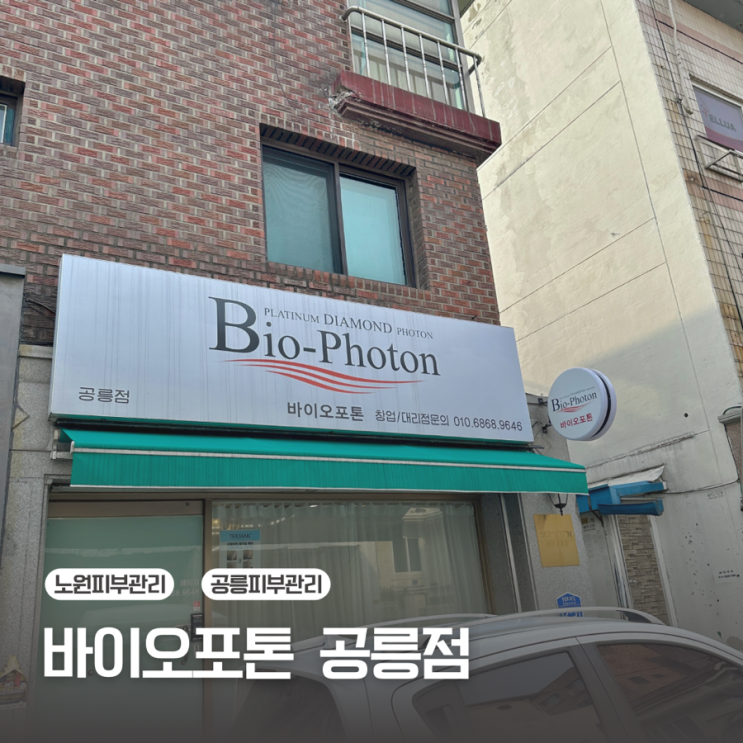  [노원 피부관리] 공릉 웨딩관리 / 바이오포톤 공릉점