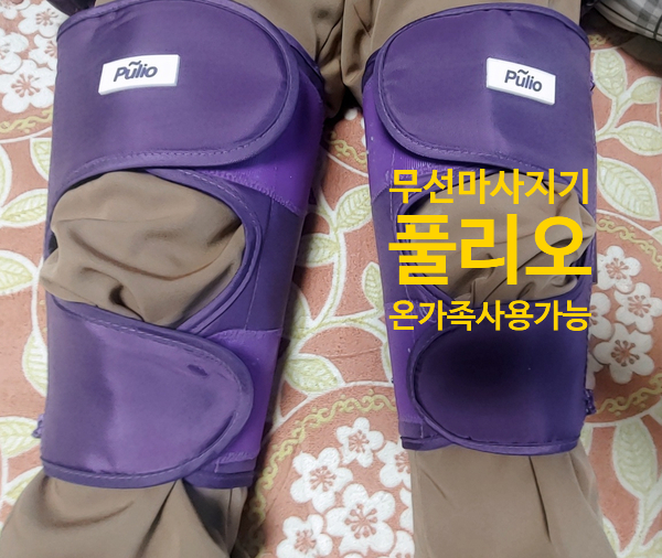  풀리오 무선 종아리 마사지기 6개월 찐 사용 후기