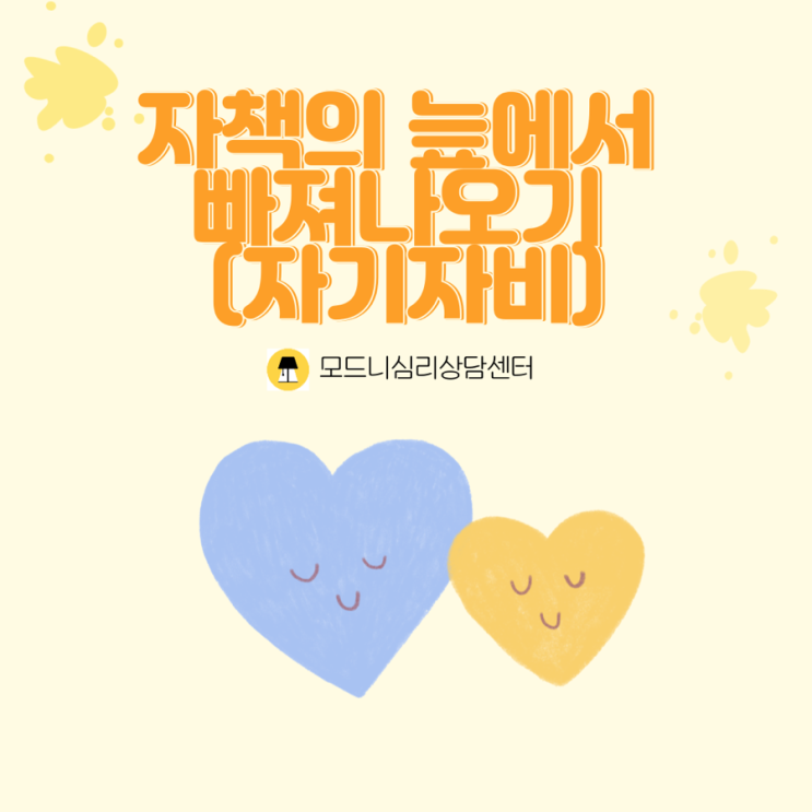 자책의 늪에서 빠져나오기 (자기자비)