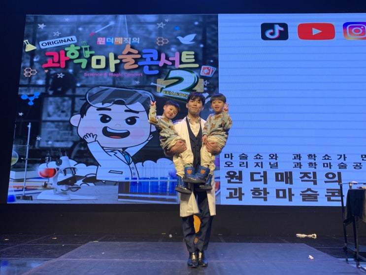 과학놀이와 마술을 한 번에 보는 어린이유아공연, 오리지널 과학마술쇼!