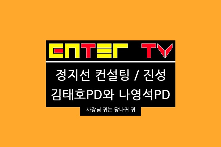 시동생 <b>박명수 김태호 나영석</b> PD 진성 영탁 장어 복어 식당... 