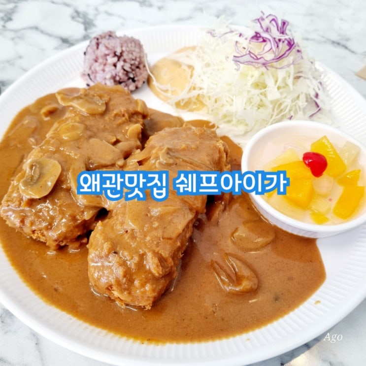  왜관맛집 쉐프아이가 feat 왜관돈까스맛집