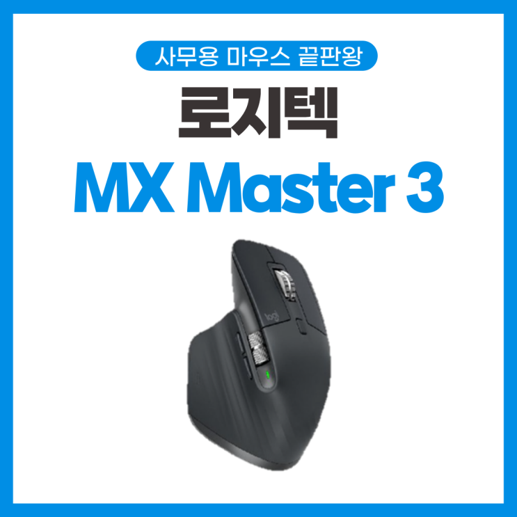 사무용 끝판왕 마우스 로지텍 MX Mater 3 단점 위주의 솔직한 2년 사용 리뷰