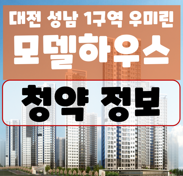 대전 성남 1구역 우미린 뉴시티 청약 정보 및 모델하우스