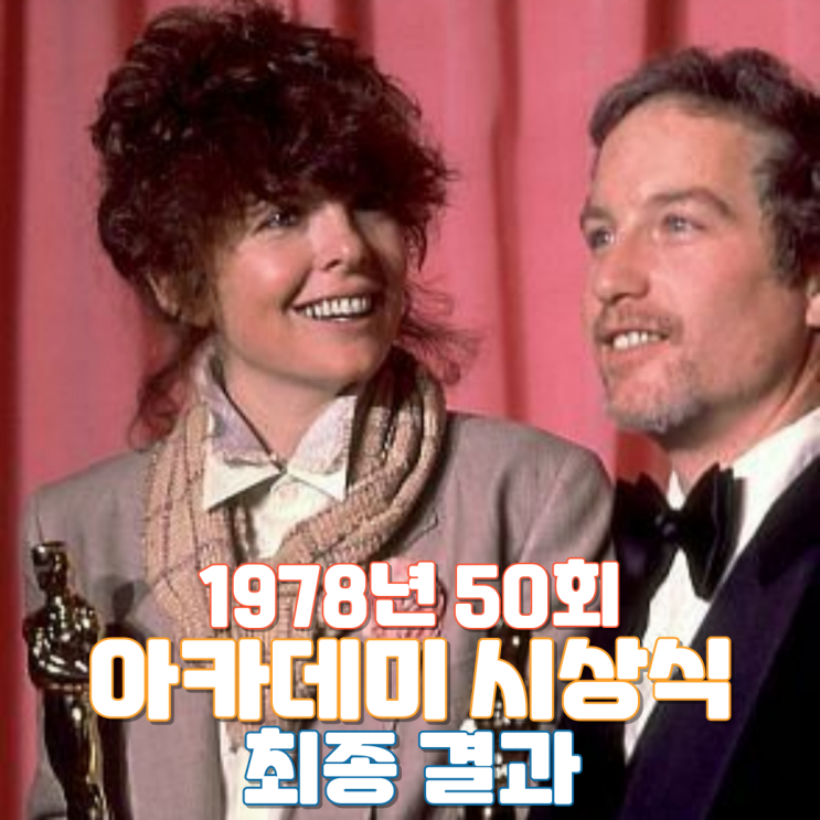  1978년 50회 아카데미 시상식 최종 결과