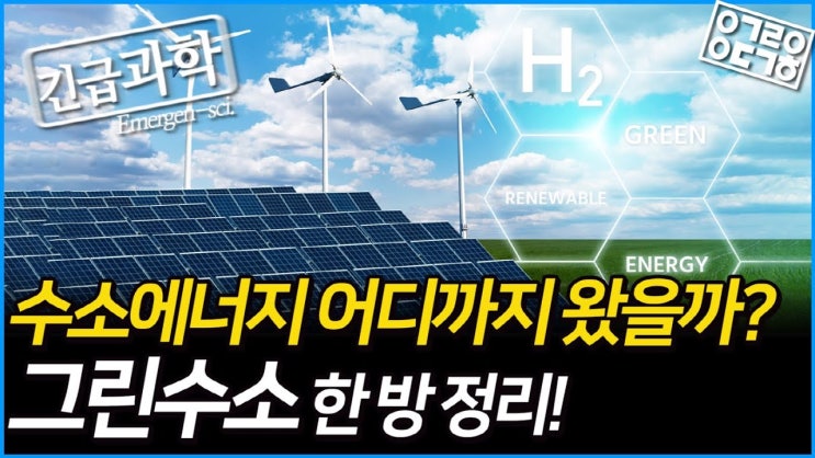 그린수소가 주목받는 이유! 그린수소 한방정리! 그린수소가 주목받는 이유! 그린수소 한방정리!