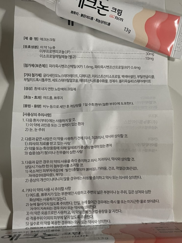  뾰루지, 여드름 연고, 애크논크림, 약국 피부관리템, 가격, 방법