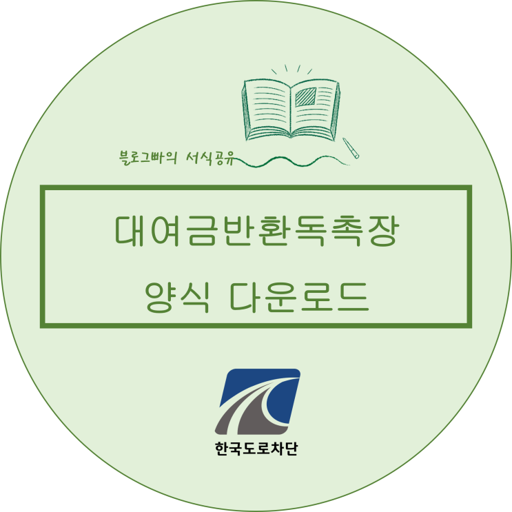  블로그빠의 대여금반환신청서 양식 다운로드(한글파일)