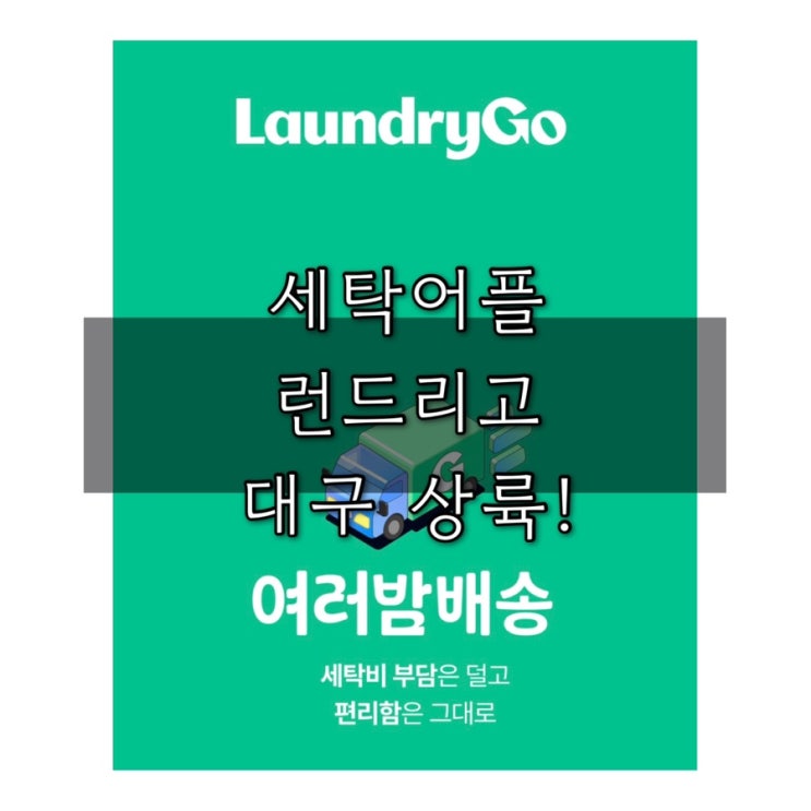  세탁 앱 런드리고 대구 서비스 시행 / 친구 추천 포인트