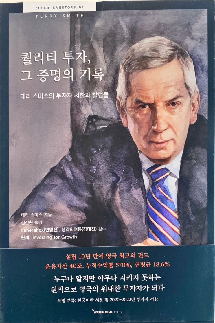  퀄리티 투자, 그 증명의 기록-테리 스미스