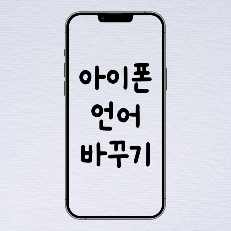아이폰 언어 바꾸기 변경 설정하는 법 아이폰 언어 바꾸기 변경 설정하는 법