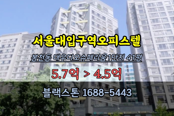  봉천동 대우디오슈페리움 1단지 경매 41평 오피스텔 추천