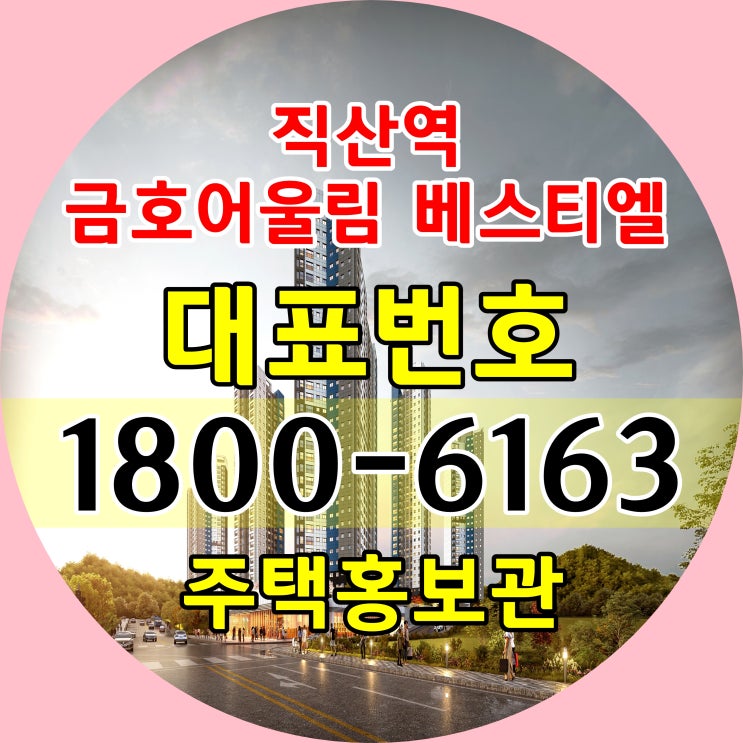 천안직산역 금호어울림 베스티엘 민간임대 아파트 모델하우스 위치 분양가 주택홍보관 위치 천안시 1호선 직산역 금호어울림 민간임대 아파트 천안직산역 금호어울림 베스티엘 민간임대 아파트 모델하우스 위치 분양가 주택홍보관 위치 천안시 1호선 직산역 금호어울림 민간임대 아파트