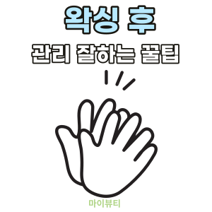  왁싱후 관리 잘하는 방법 feat. 마산 왁싱샵 마이뷰티
