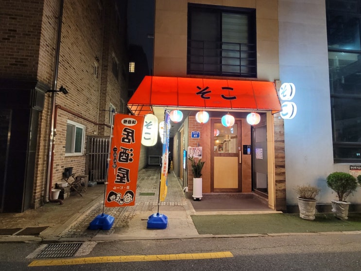  연남동조용한술집 일본감성 가득한 '소코'