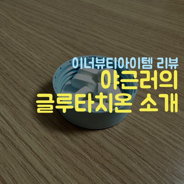  글루타치온 알약 내돈내산 고함량 발견!