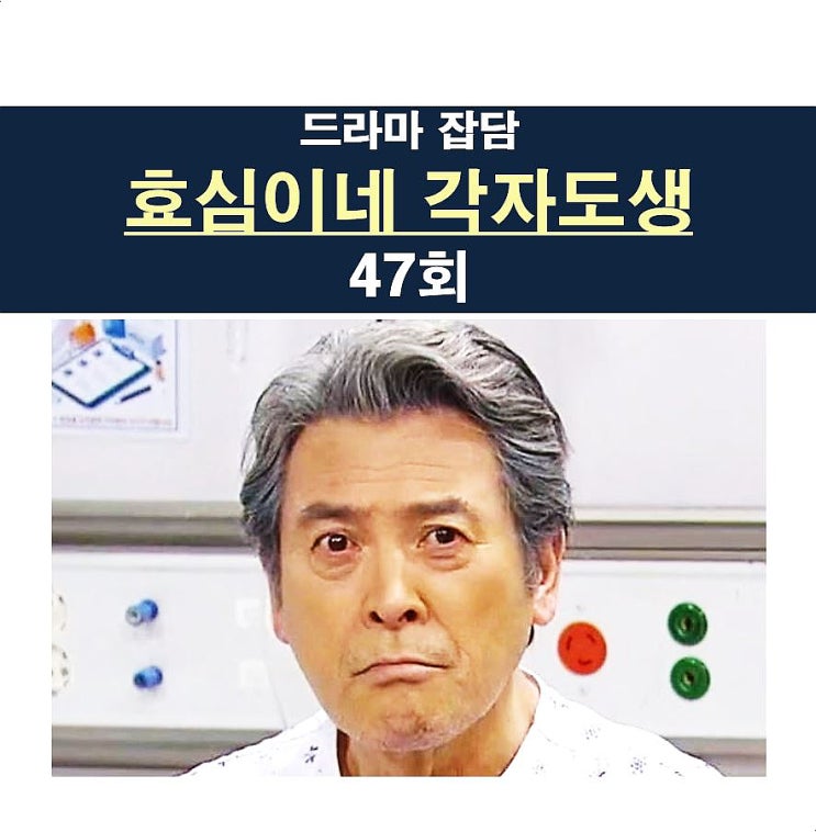 <b>효심이네 각자도생</b> 47회::이효심 아버지=간 이식? 신장 이식?