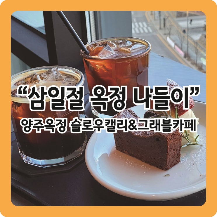  [양주옥정] 슬로우캘리에서 샐러드먹고 그래블카페가는 일상