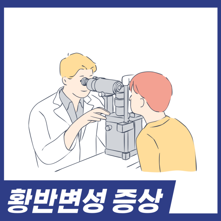  황반변성 증상! 자가진단 원인 함께 알아보세요.