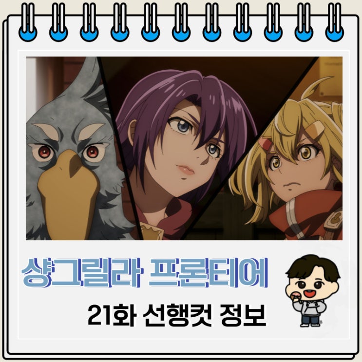 샹그릴라 프론티어 21화 선행컷 요약 샹그릴라 프론티어 21화 선행컷 요약