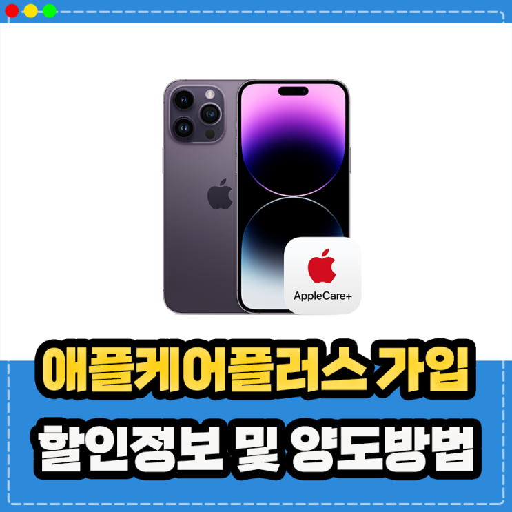  애플케어플러스 가입 방법 가격 양도 할인정보 정리 (AppleCare+ 애케플)
