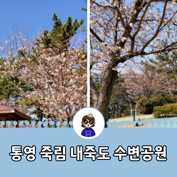  기자단 I 통영 죽림 내죽도 수변공원, 방문 팁 (feat. 음악 분수 운영시간)