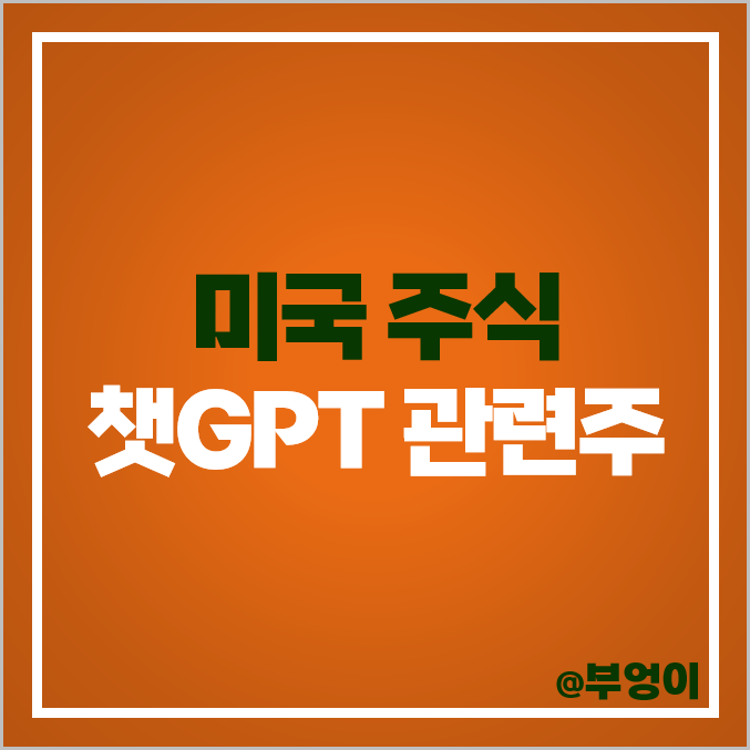 미국 챗GPT 관련주 AI 주식 구글 아마존 목표 주가 엔비디아 미국 챗GPT 관련주 AI 주식 구글 아마존 목표 주가 엔비디아