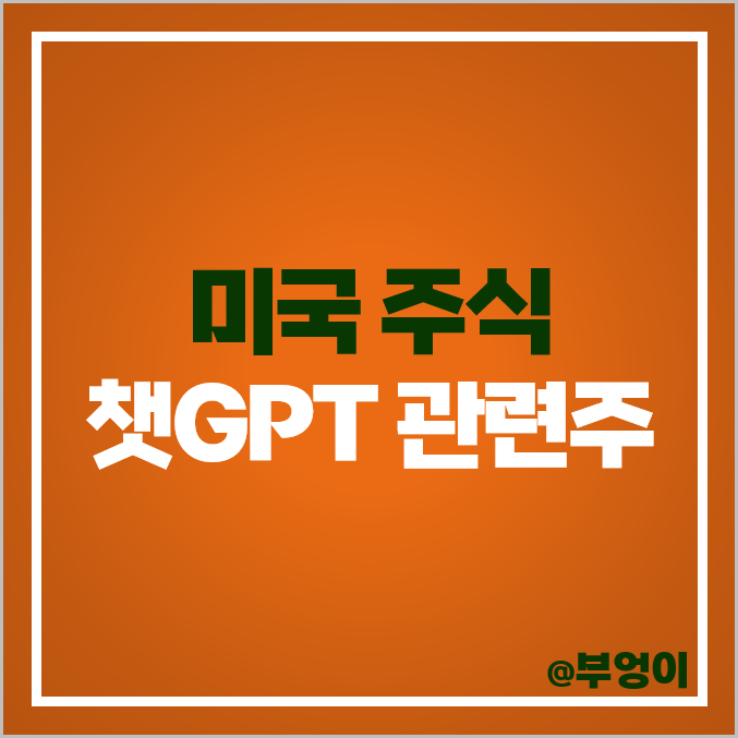 미국 챗GPT 관련주 AI 주식 구글 아마존 목표 주가 엔비디아