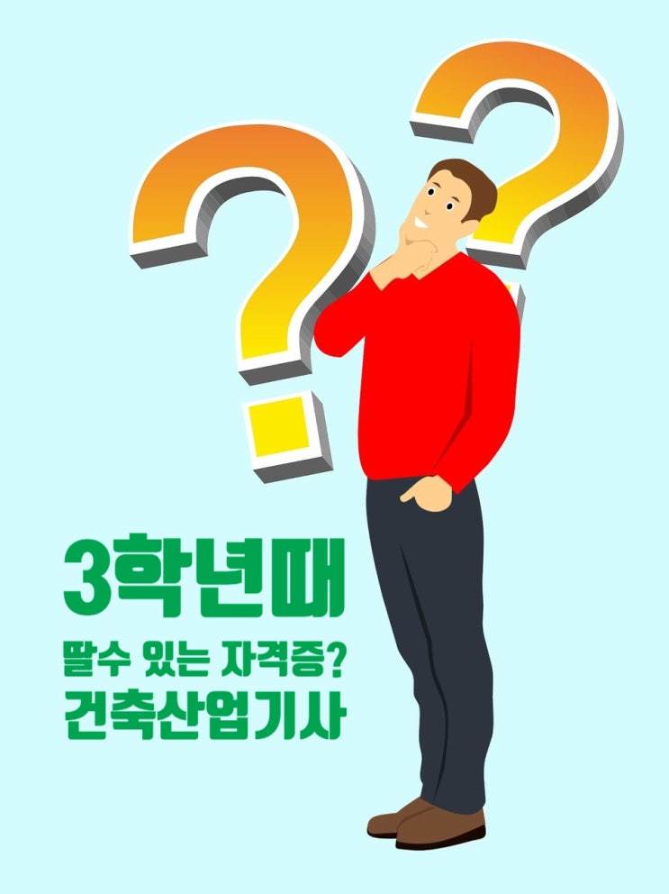  4년제 건축공학과 3학년때 딸 수 있는 기사자격증?