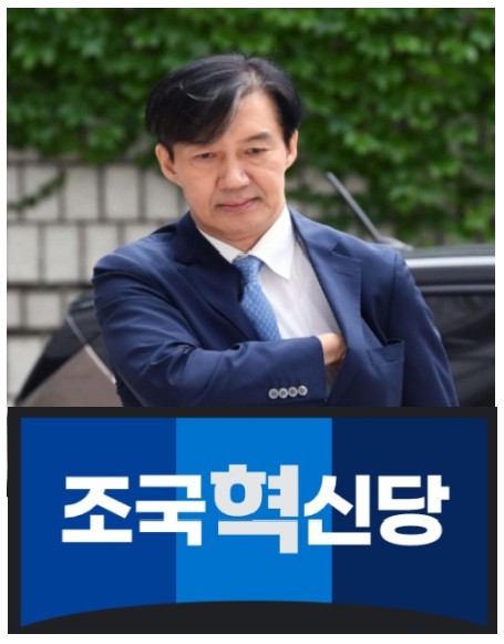  4월 총선, 아사리판 예상.  2024. 3. 3일.. 조국 신당, 조국혁신당 창당...