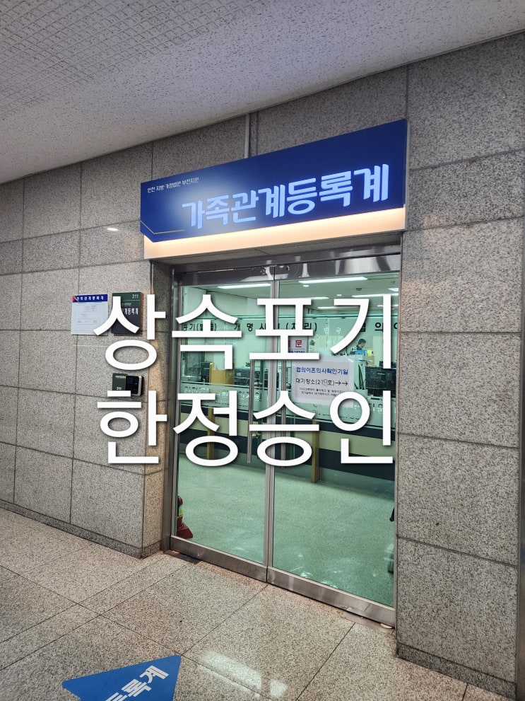  상속포기, 한정승인, 특별한정승인, 청산(배당)절차에 관한 법무사 도움이 필요하면(부천. 인천. 김포)