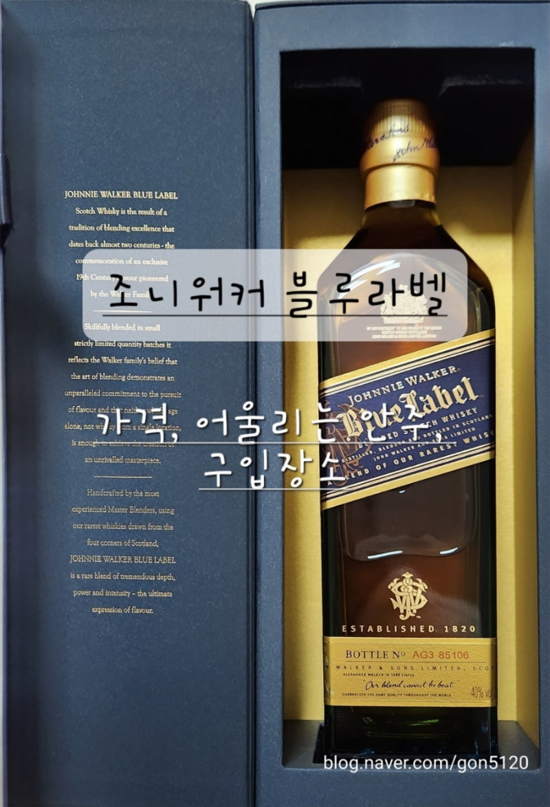 [조니워커 블루라벨] 가격, 안주+구입장소 / 맛있게 먹는 방법