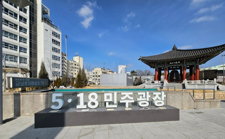 광주광역시 여행 (5.18 민주화운동의 아픈역사가 담겨져 있는 '5.18민주광장'과 '전일빌딩245')