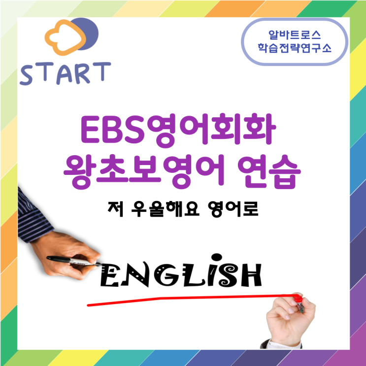 EBS영어회화 왕초보영어연습(저 우울해요 영어로)