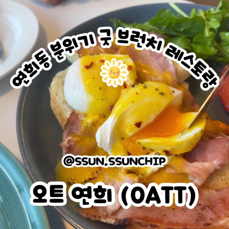  연희동 브런치 카페 오트 연희( oatt ) 분위기 좋은 데이트 맛집