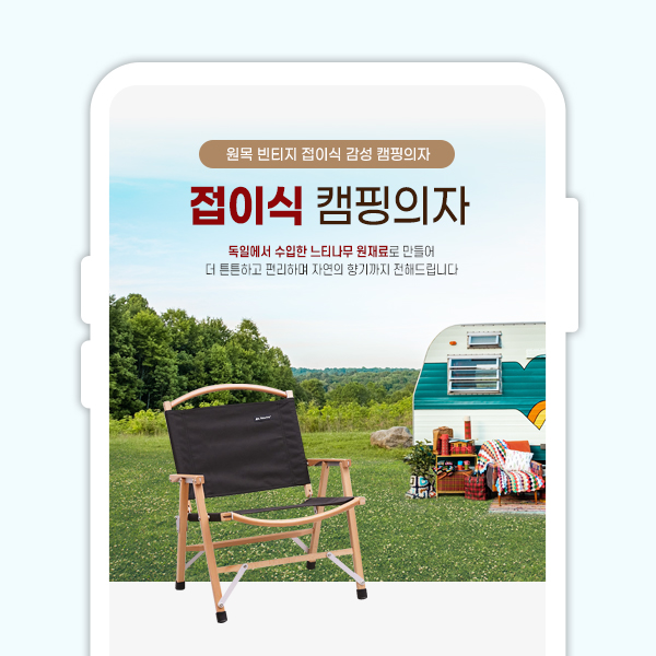  감성 캠핑 원목 접이식 의자 상세페이지 디자인 기획
