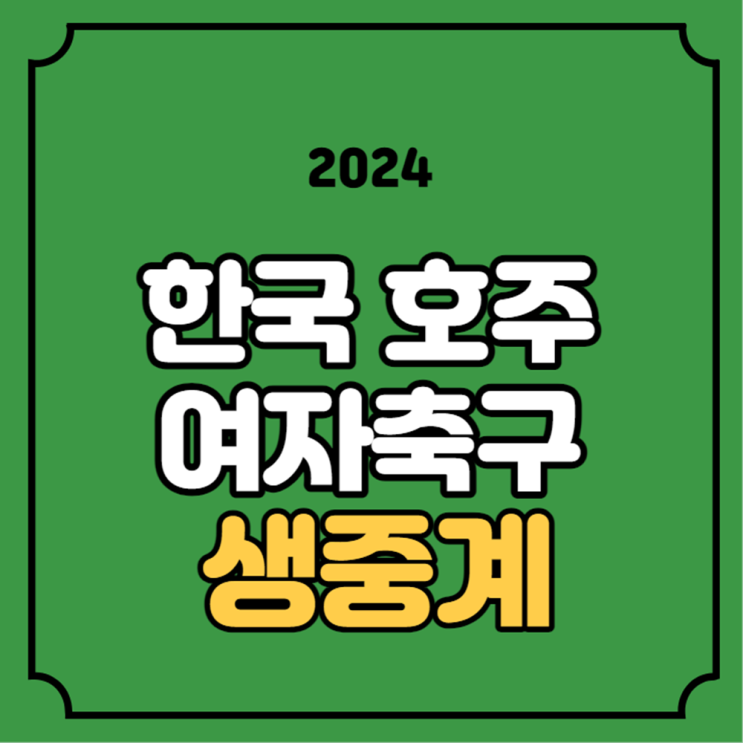 여자 <b>아시안컵</b> 경기일정 대한민국 20세 이하 <b>대표팀</b>... 