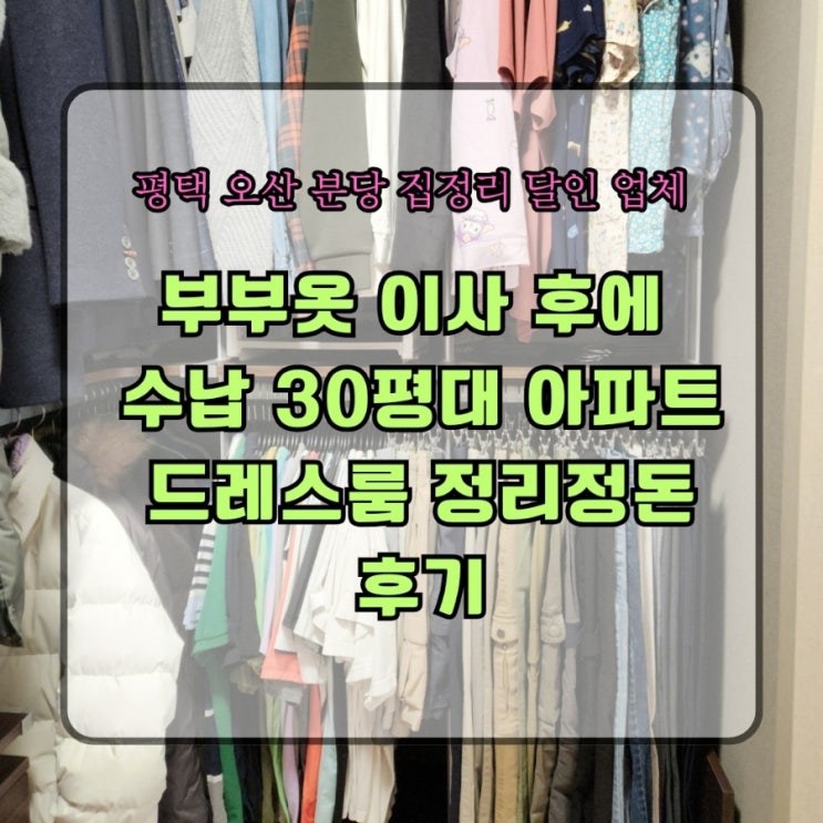  평택 오산 분당 집 정리 달인 업체 부부 옷 이사 후에 수납 30평대 아파트 드레스룸 정리 정돈 후기