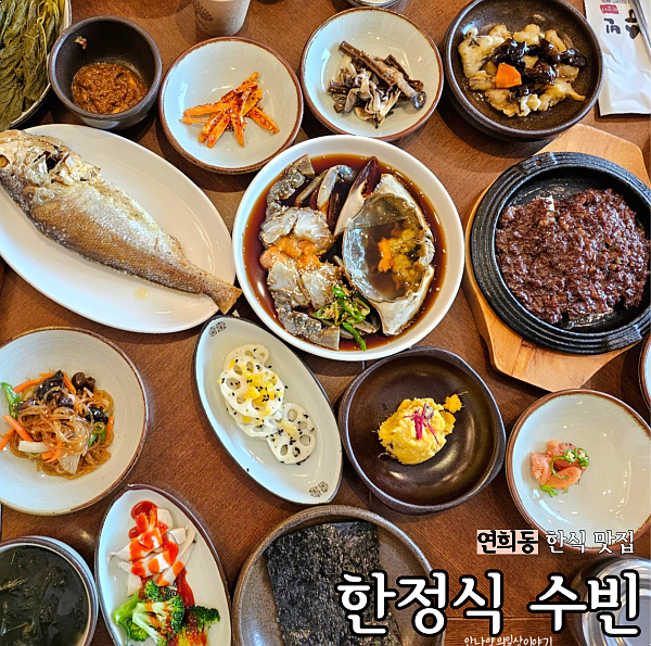  홍대 연희동 맛집 추천 수빈 한정식 : 20년 산 주민이 추천하는 한정식(떡갈비, 간장 게장 등)